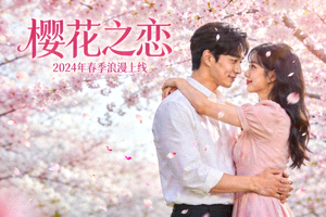 日韩剧《樱花之恋》海报：樱花树下浪漫场景