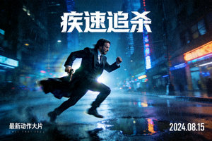 最新动作片《疾速追杀》海报：主角奔跑场景