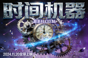 最新科幻片《时间机器》海报：时钟与齿轮装置