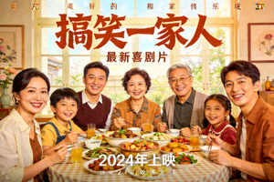 最新喜剧片《搞笑一家人》海报：家庭欢乐聚餐